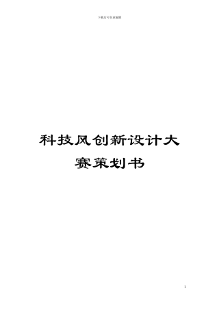 科技风创新设计大赛策划书模板