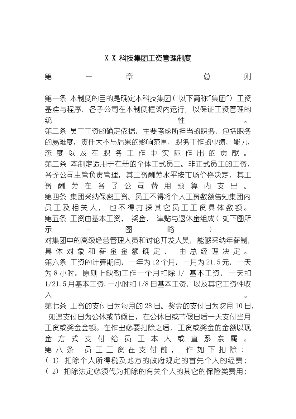 科技集团工资管理制度模板_第2页
