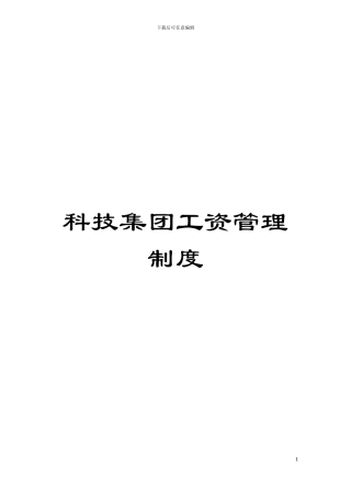 科技集团工资管理制度模板