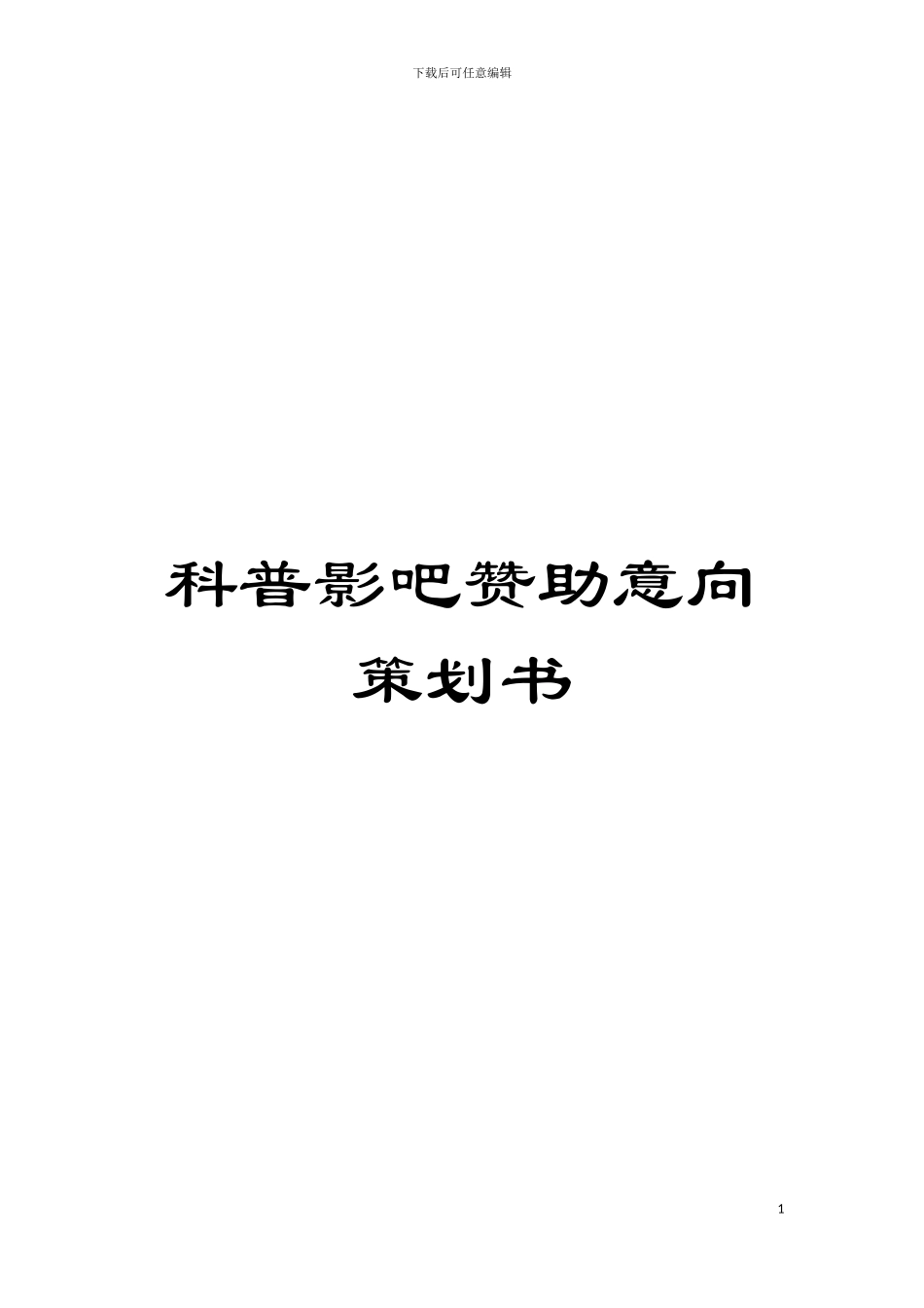 科普影吧赞助意向策划书模板_第1页