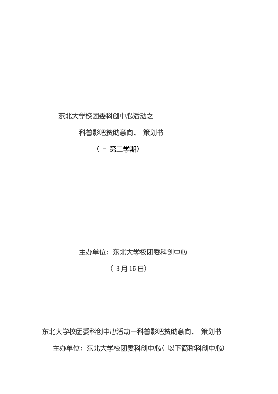 科普影吧赞助意向策划书模板_第2页