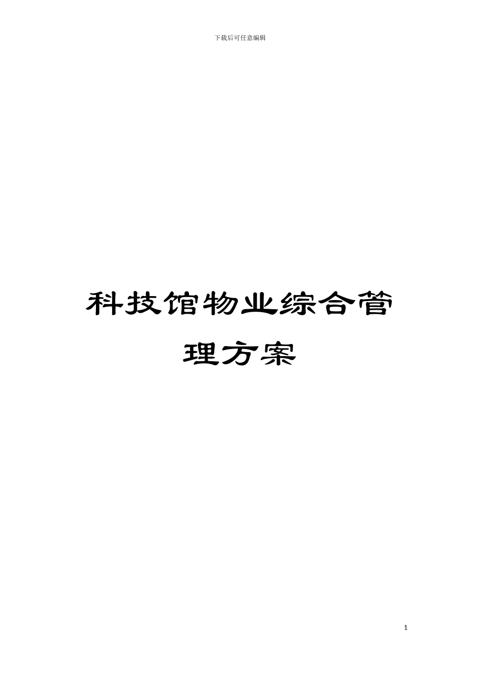 科技馆物业综合管理方案模板_第1页