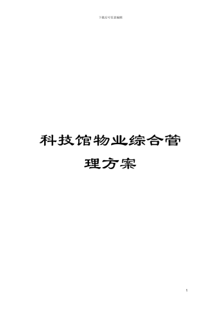 科技馆物业综合管理方案模板
