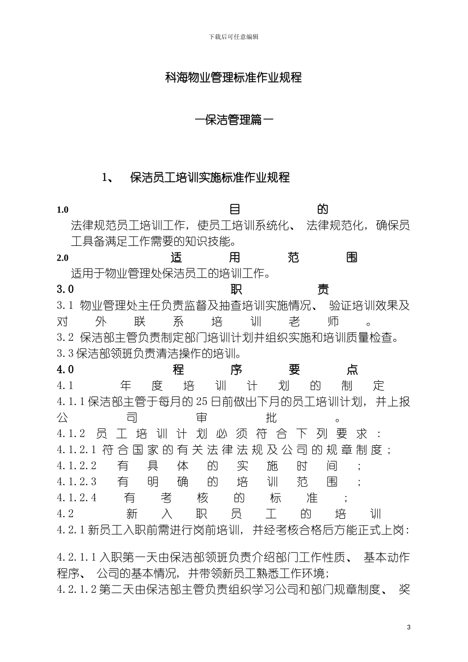 科海物业管理标准作业规程保洁管理篇模板_第3页