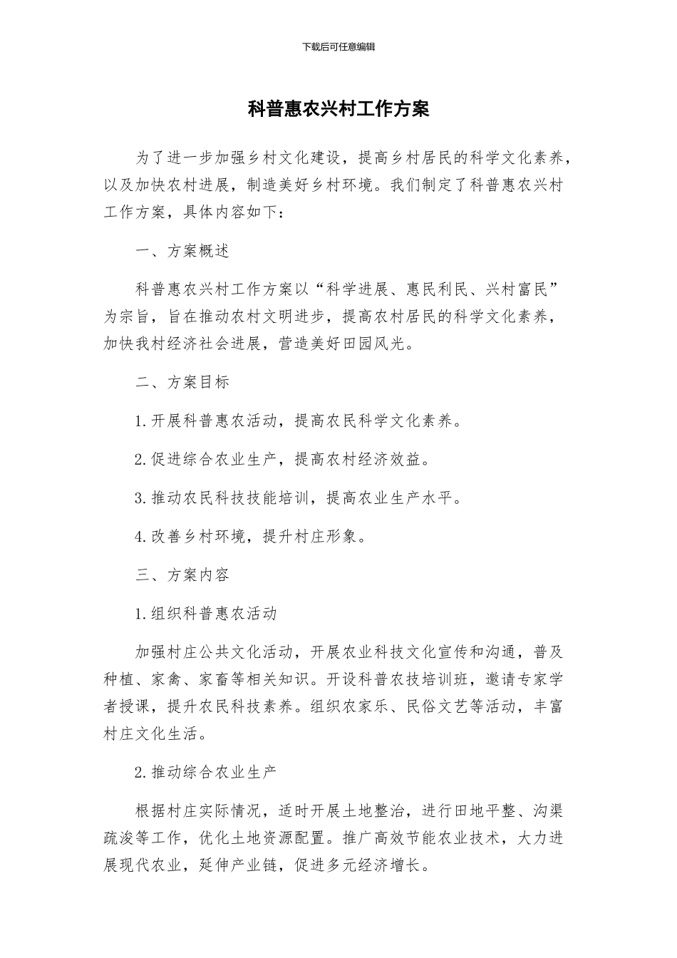 科普惠农兴村工作方案_第1页