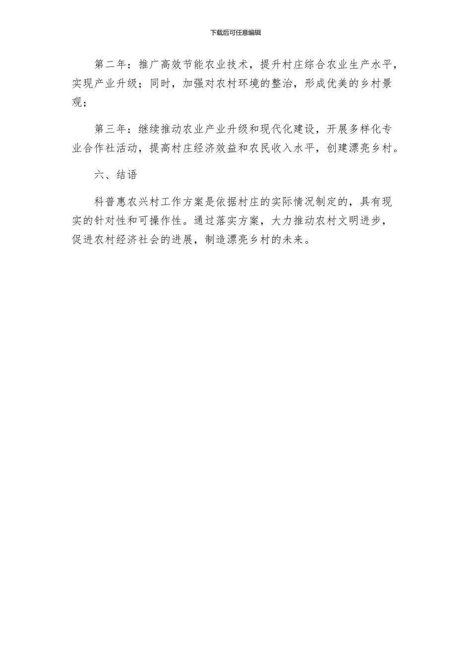 科普惠农兴村工作方案_第3页