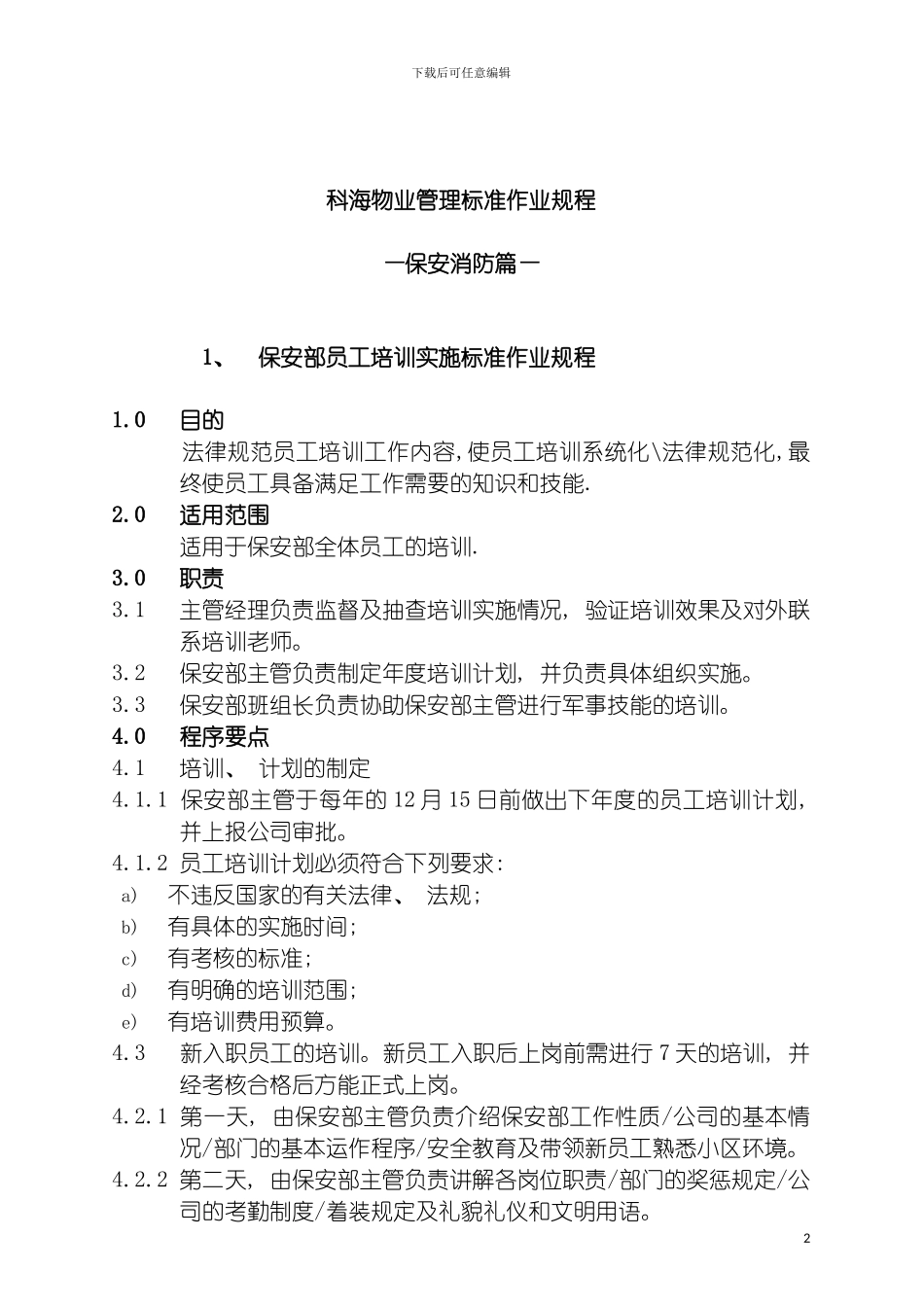 科海物业管理标准作业规程保安消防篇模板_第2页