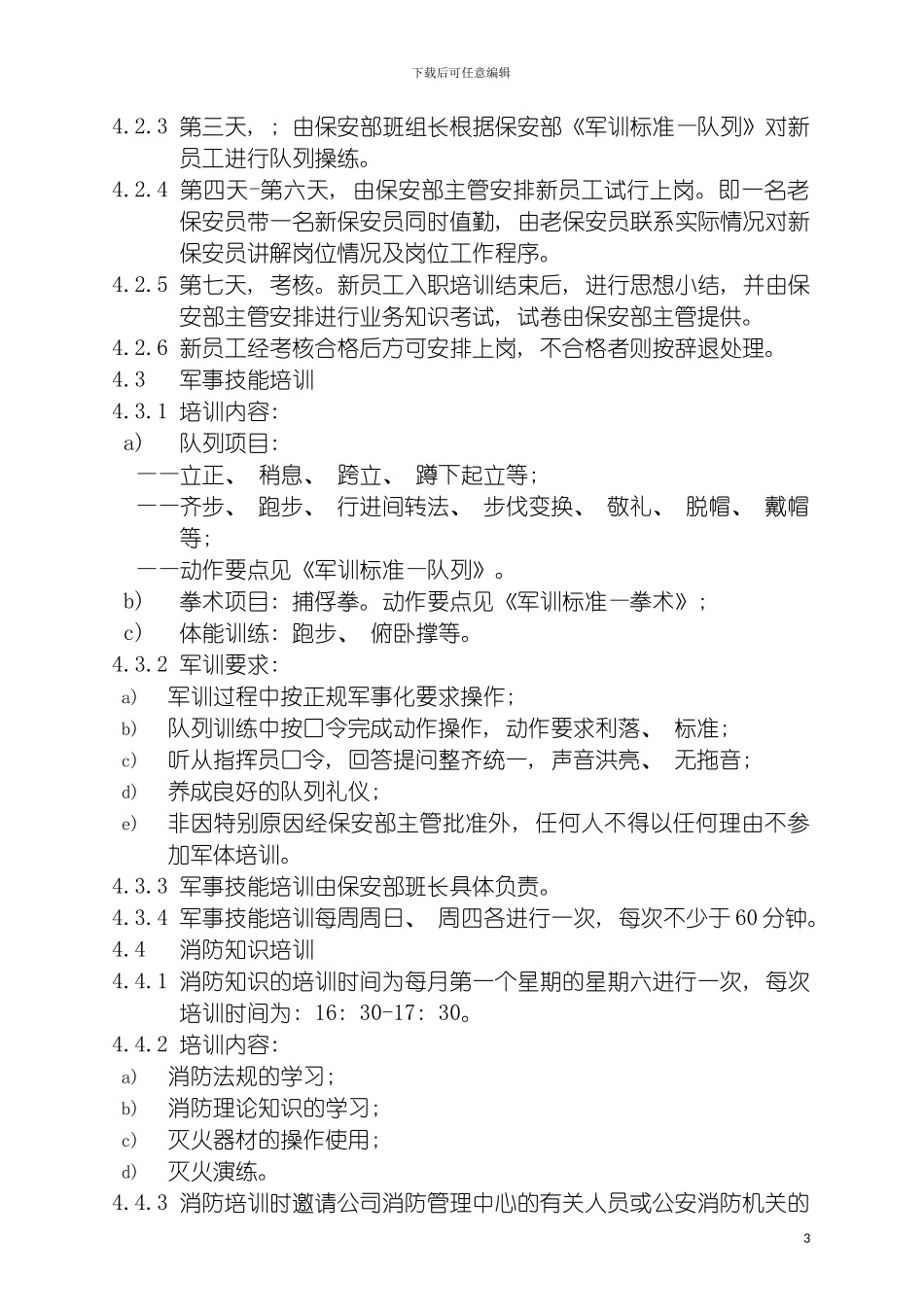 科海物业管理标准作业规程保安消防篇模板_第3页