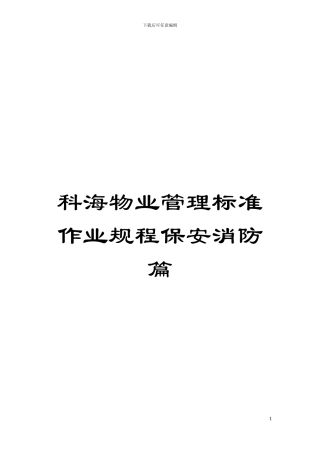 科海物业管理标准作业规程保安消防篇模板