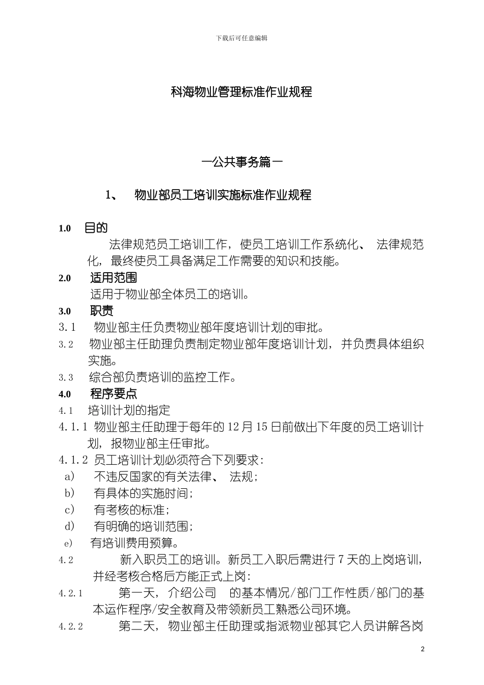 科海物业管理标准作业规程公共事务篇模板_第2页