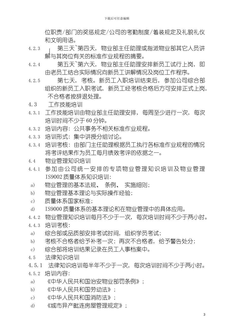 科海物业管理标准作业规程公共事务篇模板_第3页