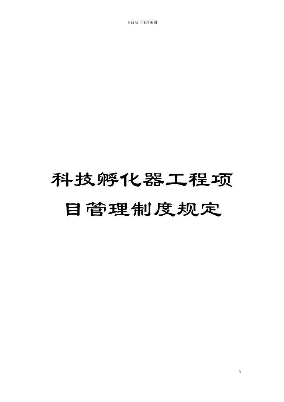 科技孵化器工程项目管理制度规定模板_第1页