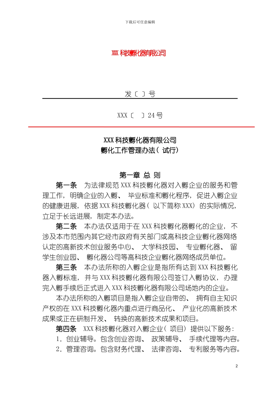 科技孵化器工程项目管理制度规定模板_第2页