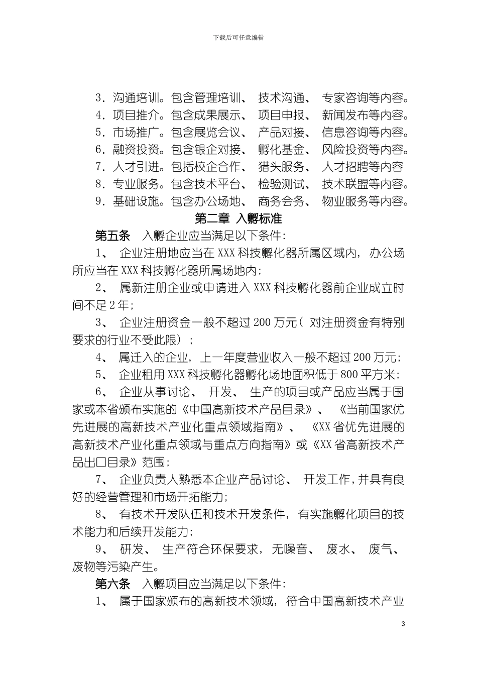 科技孵化器工程项目管理制度规定模板_第3页