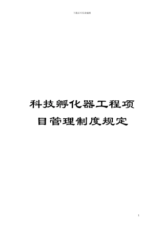 科技孵化器工程项目管理制度规定模板