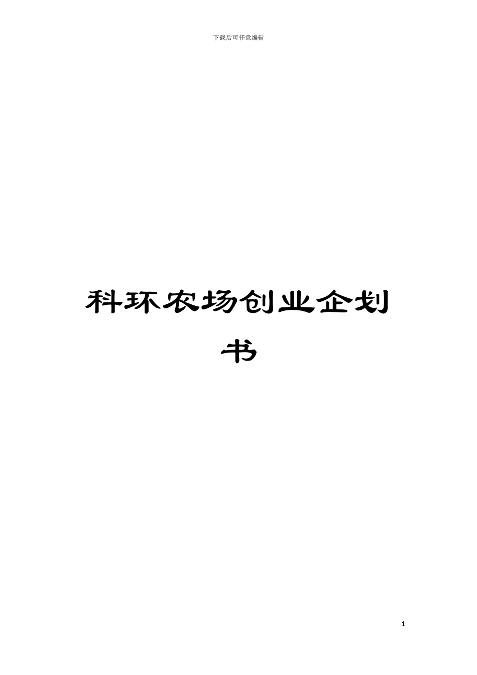 科环农场创业企划书模板_第1页