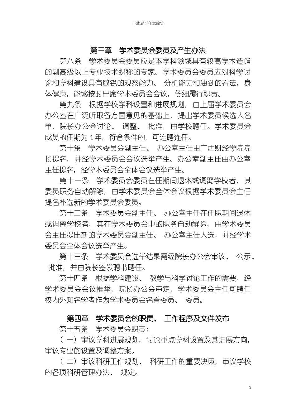 科研管理制度模板_第3页