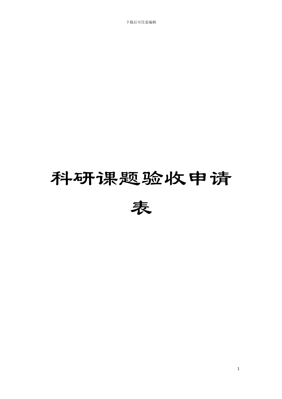 科研课题验收申请表模板_第1页