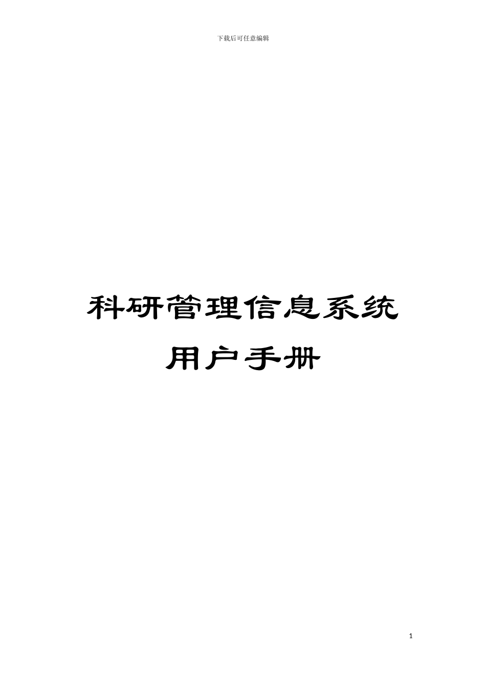 科研管理信息系统用户手册模板_第1页