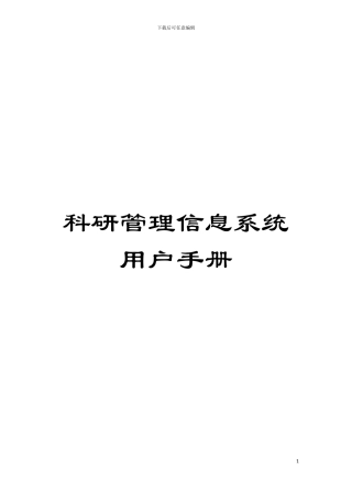 科研管理信息系统用户手册模板