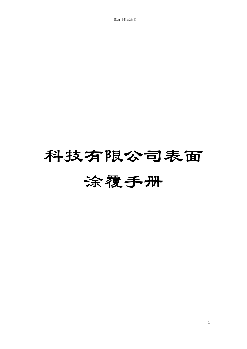 科技有限公司表面涂覆手册_第1页