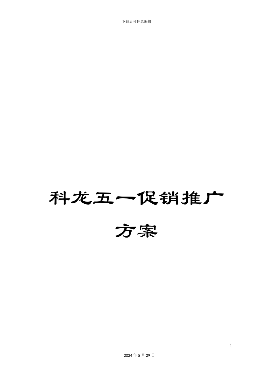 科龙五一促销推广方案_第1页