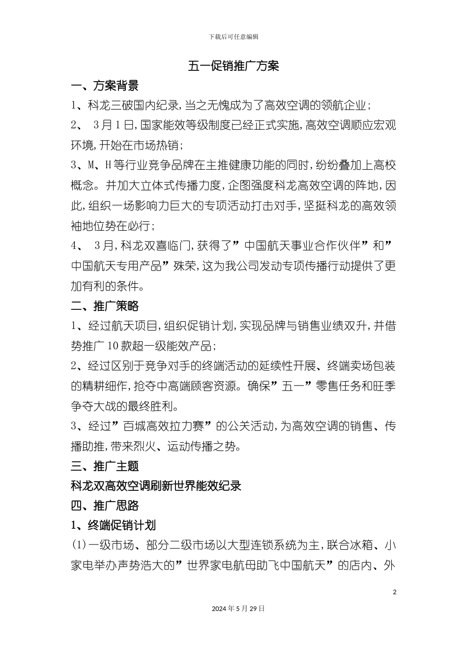 科龙五一促销推广方案_第2页