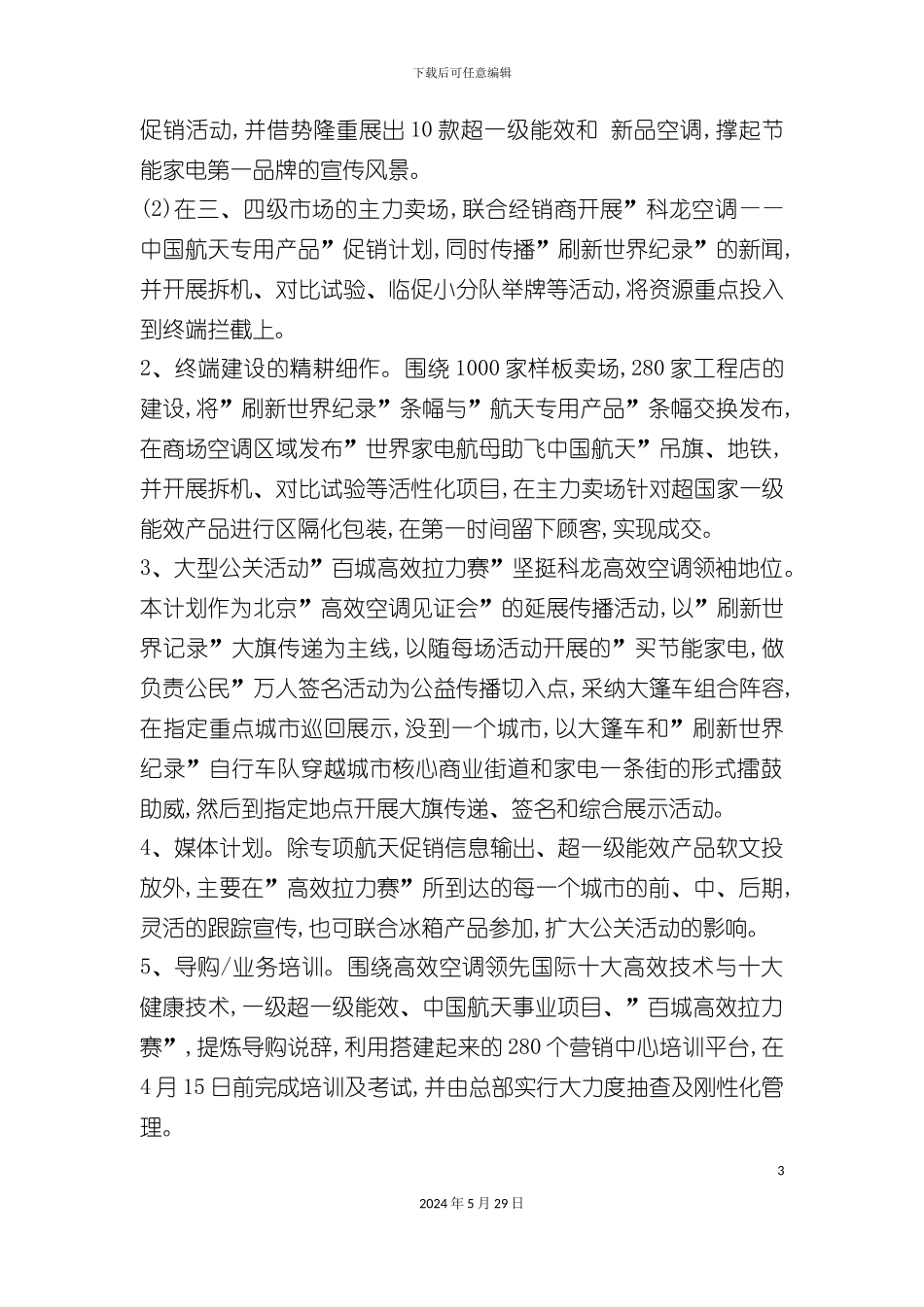 科龙五一促销推广方案_第3页