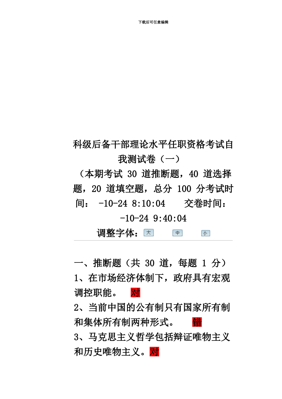 科级后备干部理论水平任职资格考试自我测试卷._第3页