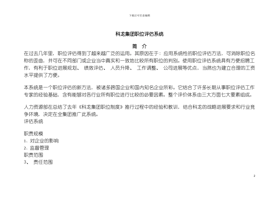 科龙职位评估系统模板_第2页