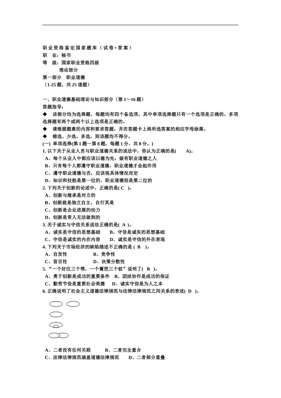 秘书国家职业资格四级考试题_第2页