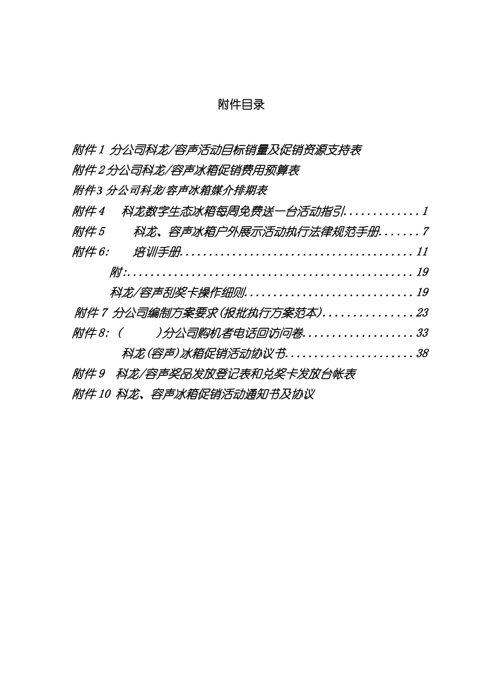 科龙容声冰箱促销活动实施方案附件_第2页