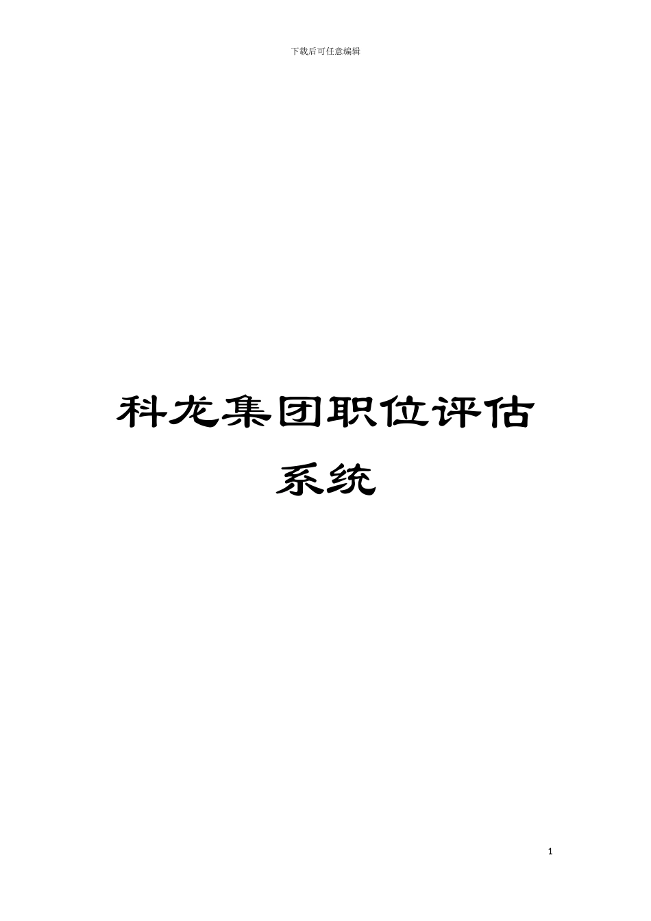 科龙集团职位评估系统模板_第1页