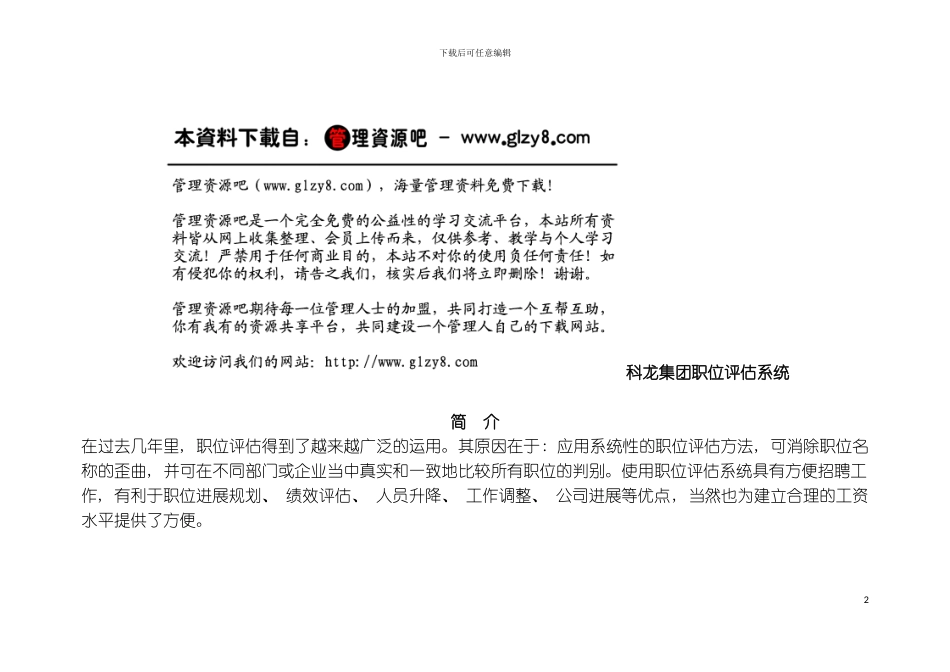 科龙集团职位评估系统模板_第2页