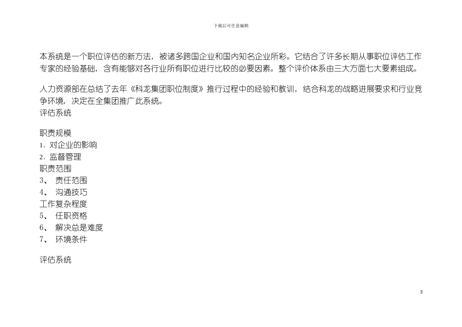 科龙集团职位评估系统模板_第3页