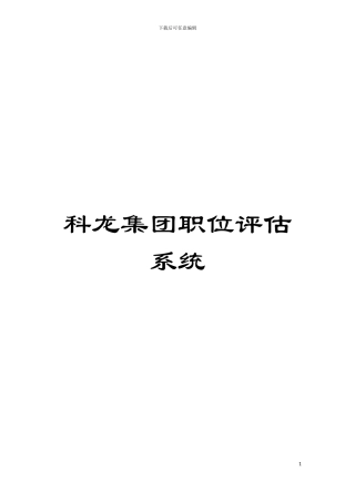 科龙集团职位评估系统模板
