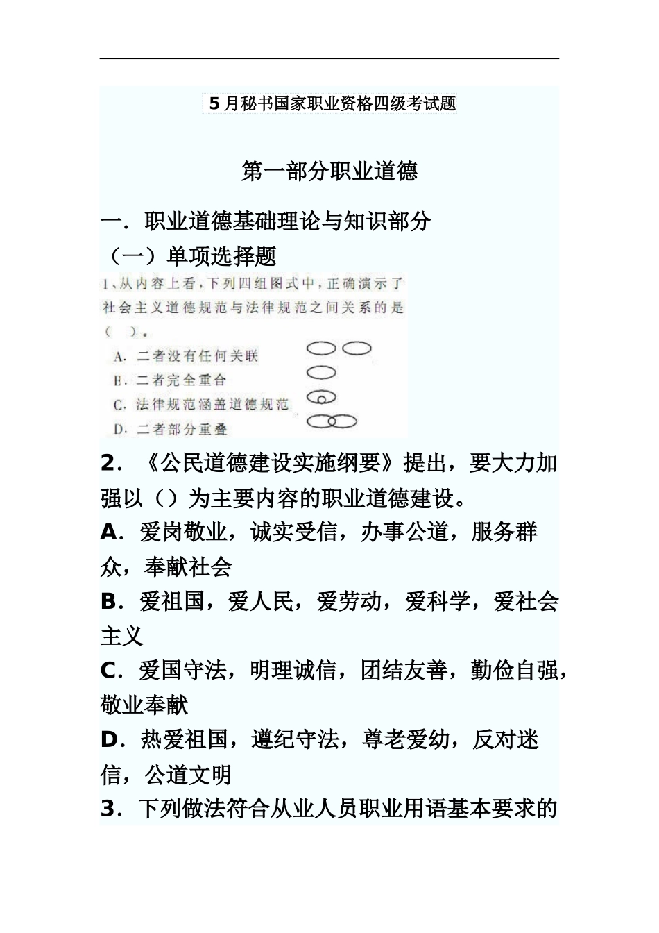 秘书国家职业资格四级考试题真题模拟_第2页