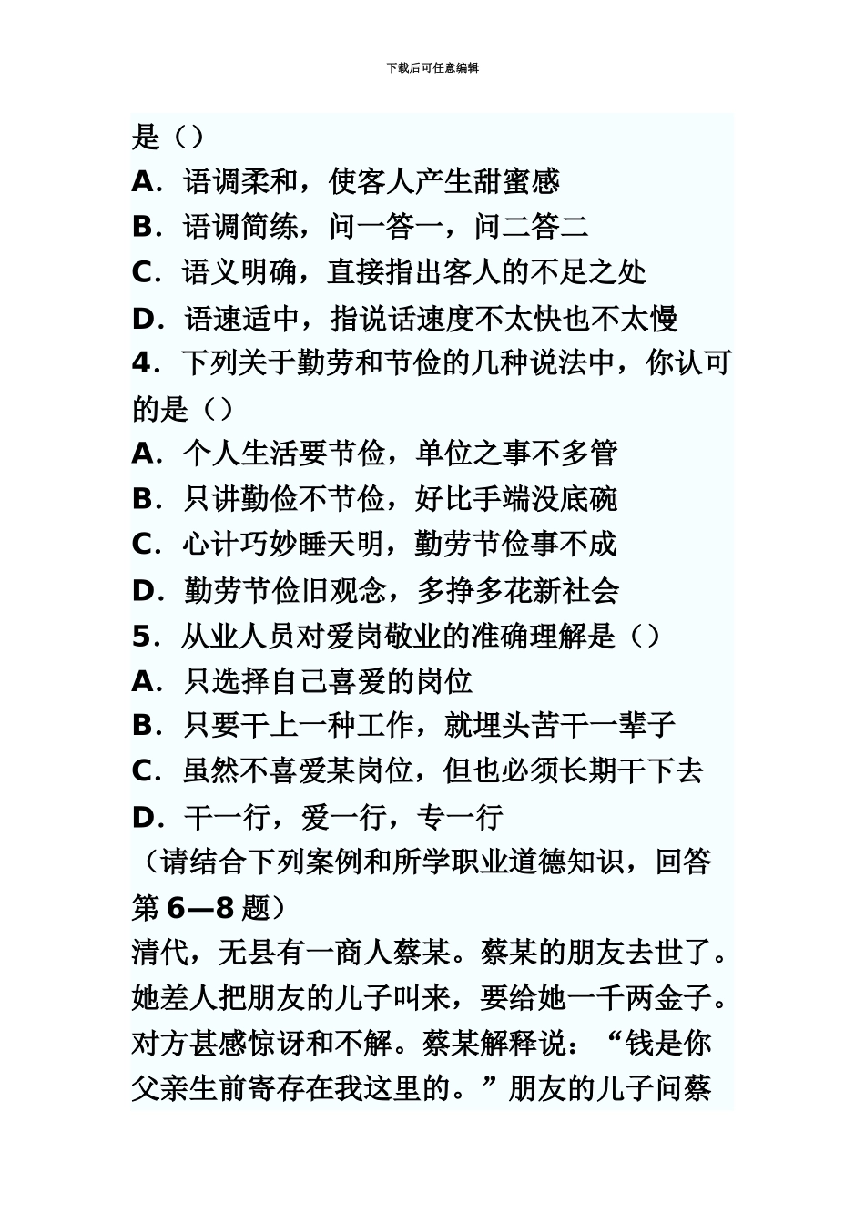 秘书国家职业资格四级考试题真题模拟_第3页
