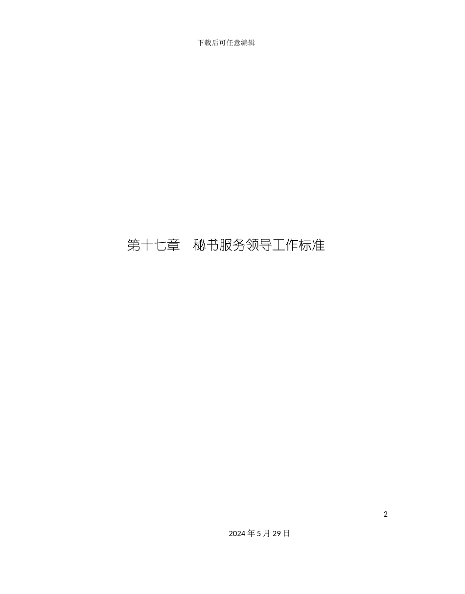 秘书服务领导工作标准_第2页