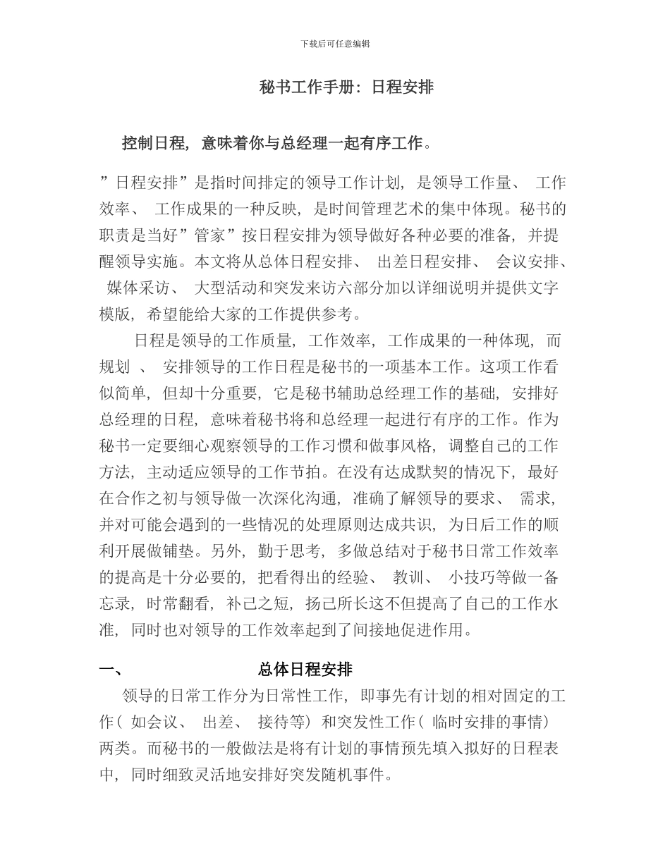 秘书工作手册日程安排样本_第1页