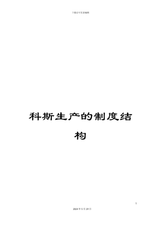 科斯生产的制度结构
