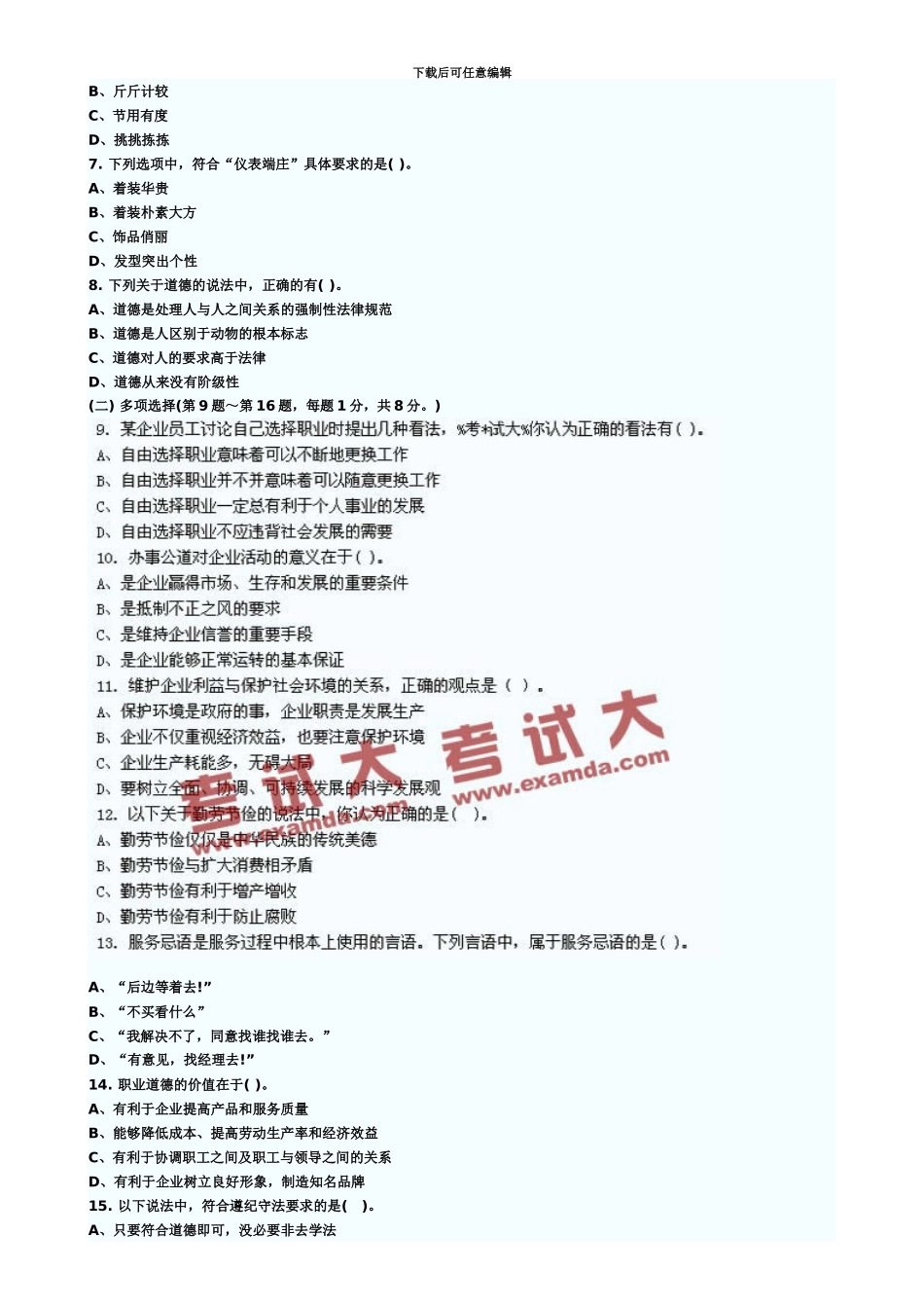 秘书职业资格三级考试11月真题模拟_第3页