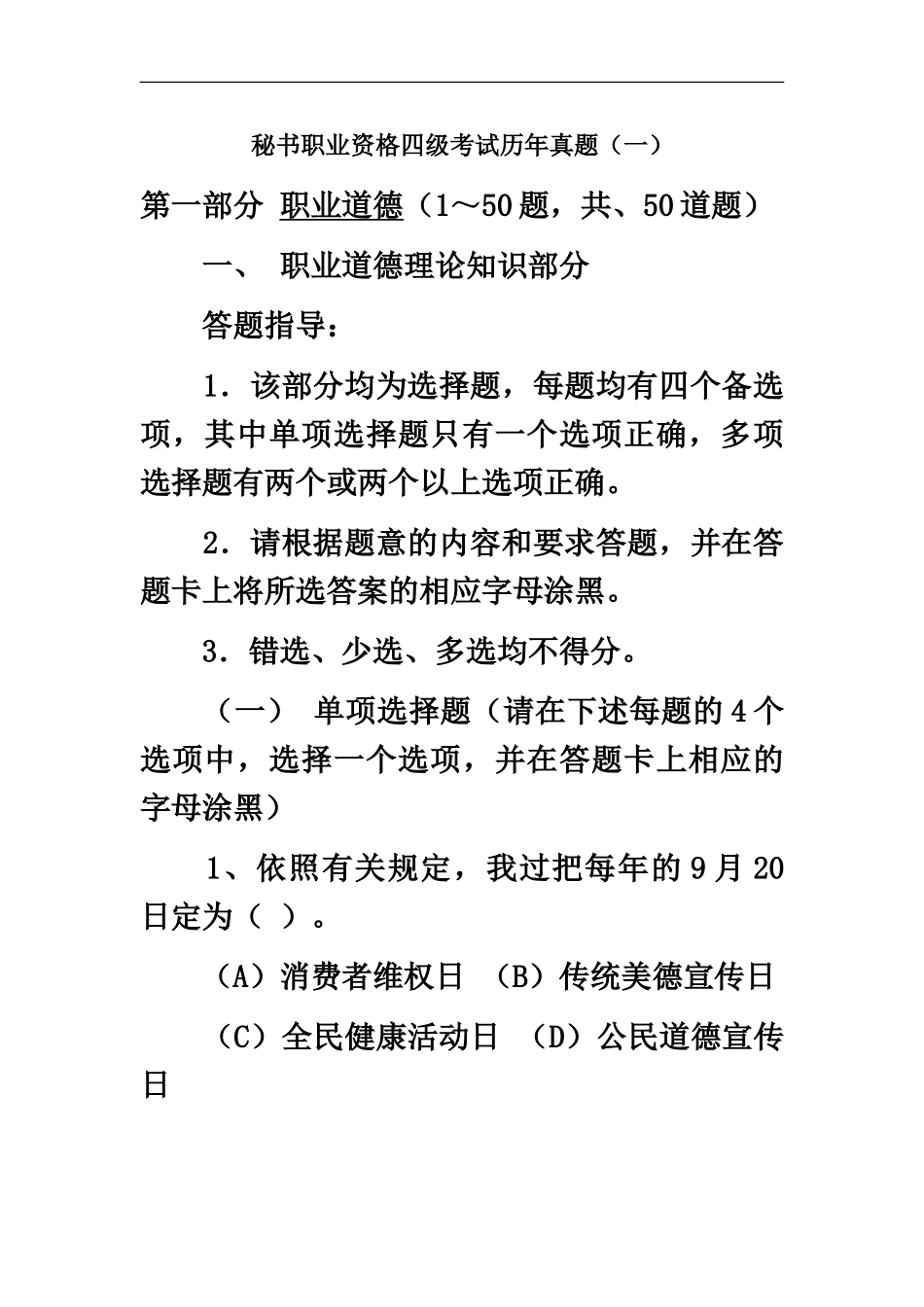 秘书职业资格四级考试历年真题模拟一_第2页
