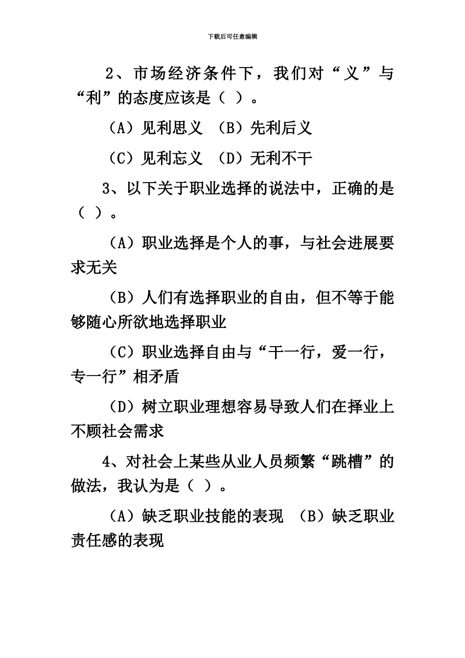 秘书职业资格四级考试历年真题模拟一_第3页