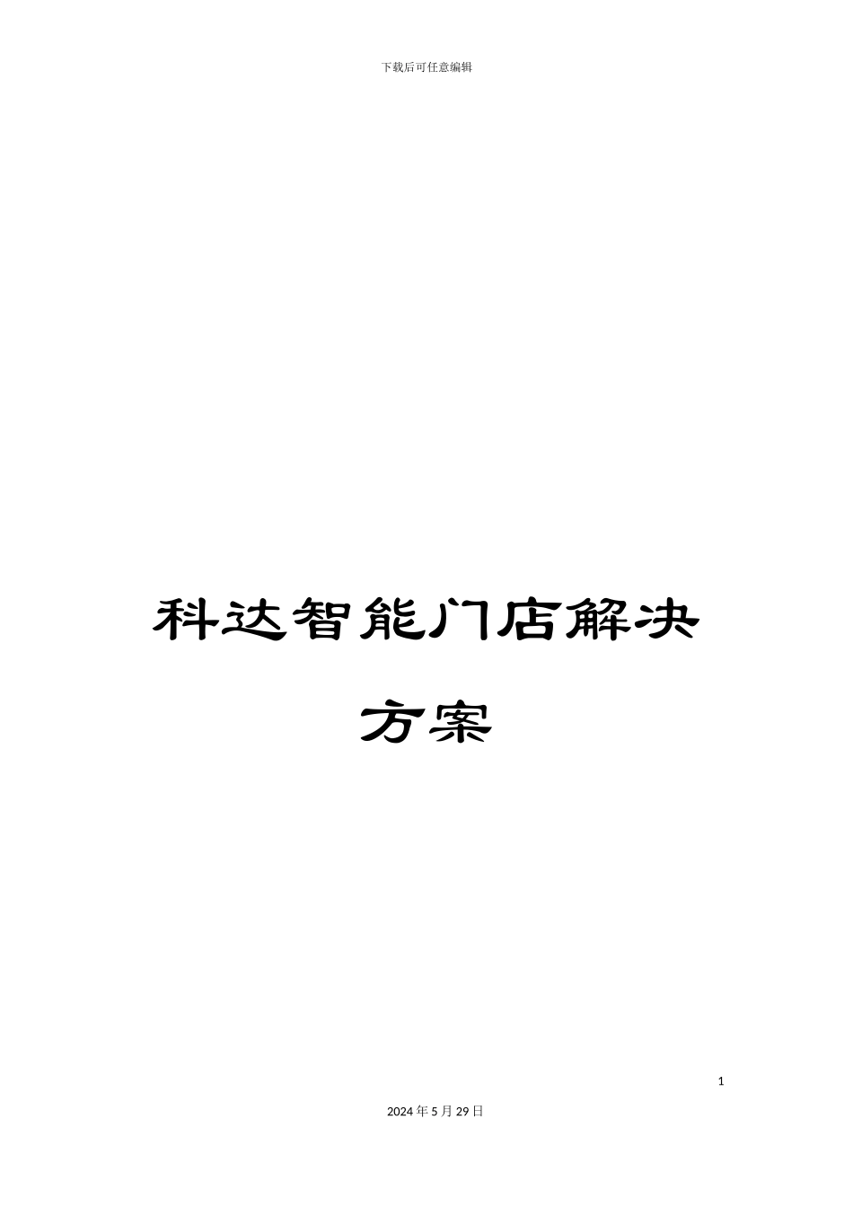 科达智能门店解决方案_第1页