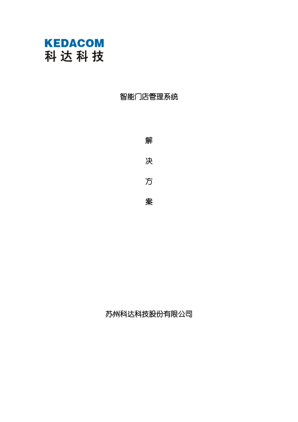 科达智能门店解决方案_第2页