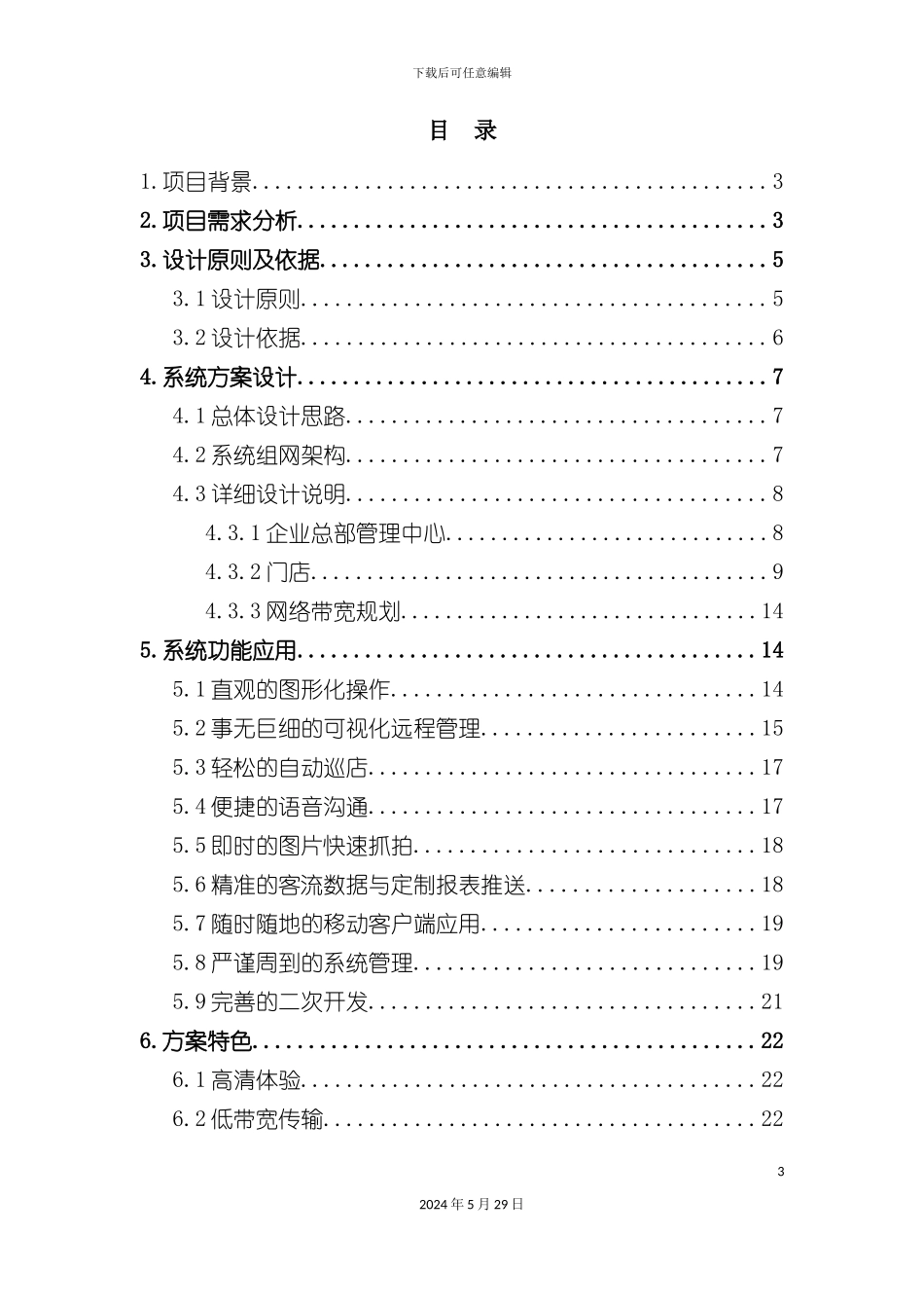 科达智能门店解决方案_第3页