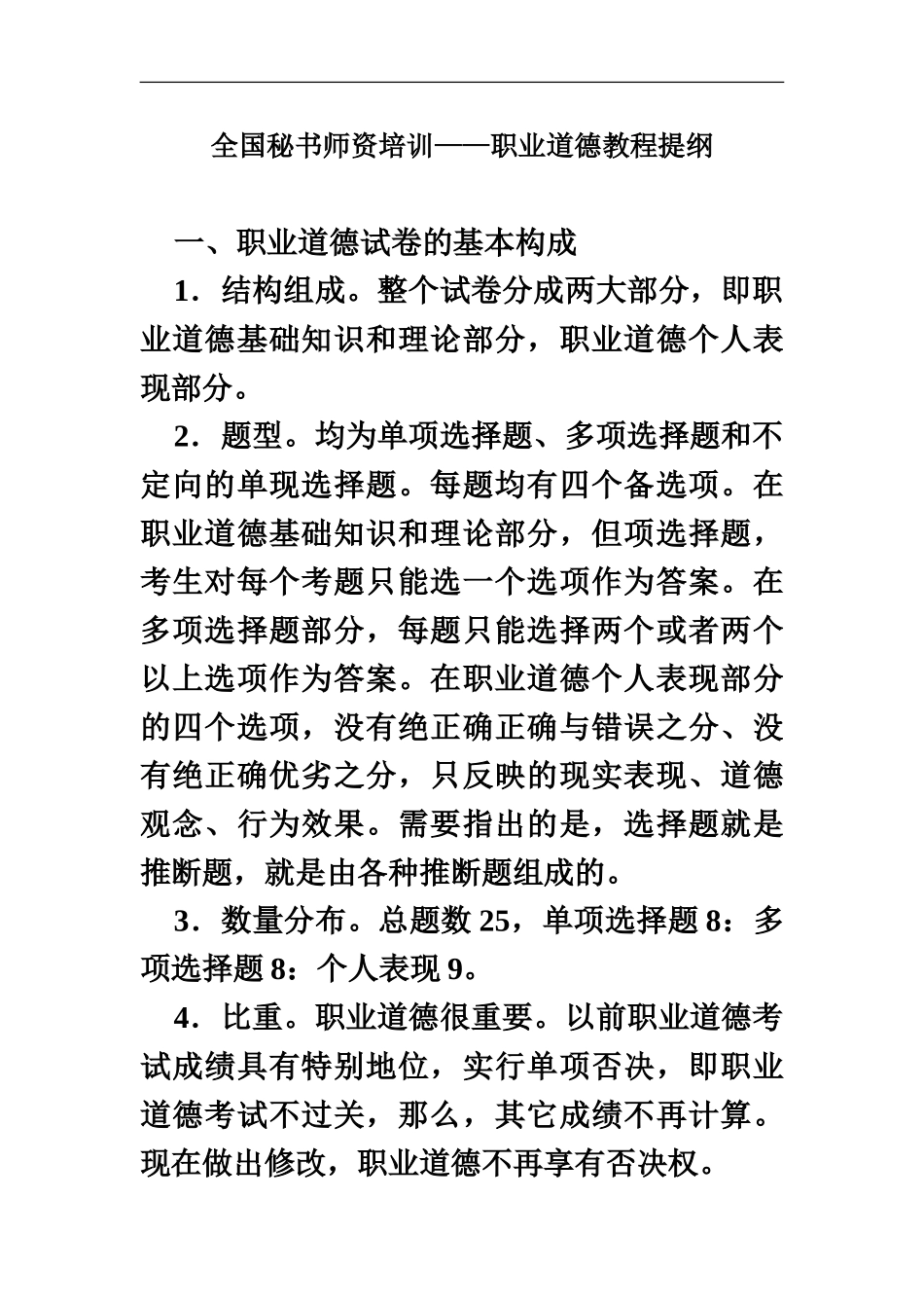 秘书职业资格考试职业道德教程提纲及复习笔记和考试要点_第2页