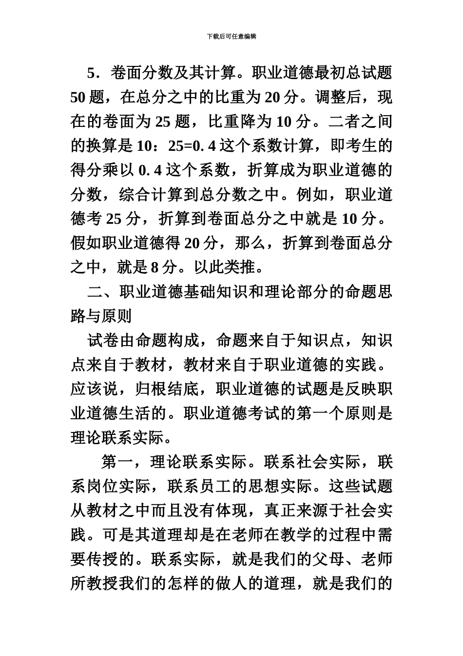 秘书职业资格考试职业道德教程提纲及复习笔记和考试要点_第3页