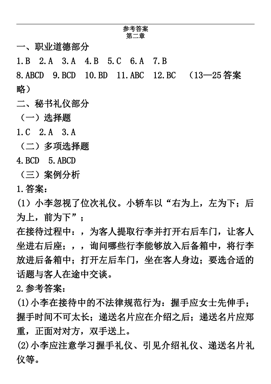 秘书职业资格等级考试通关指南——答案_第2页